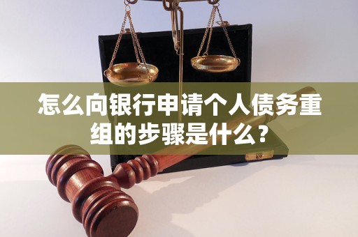 潢川怎么向银行申请个人债务重组的步骤是什么？